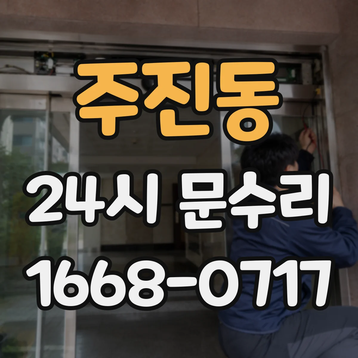 주진동 24시 문수리