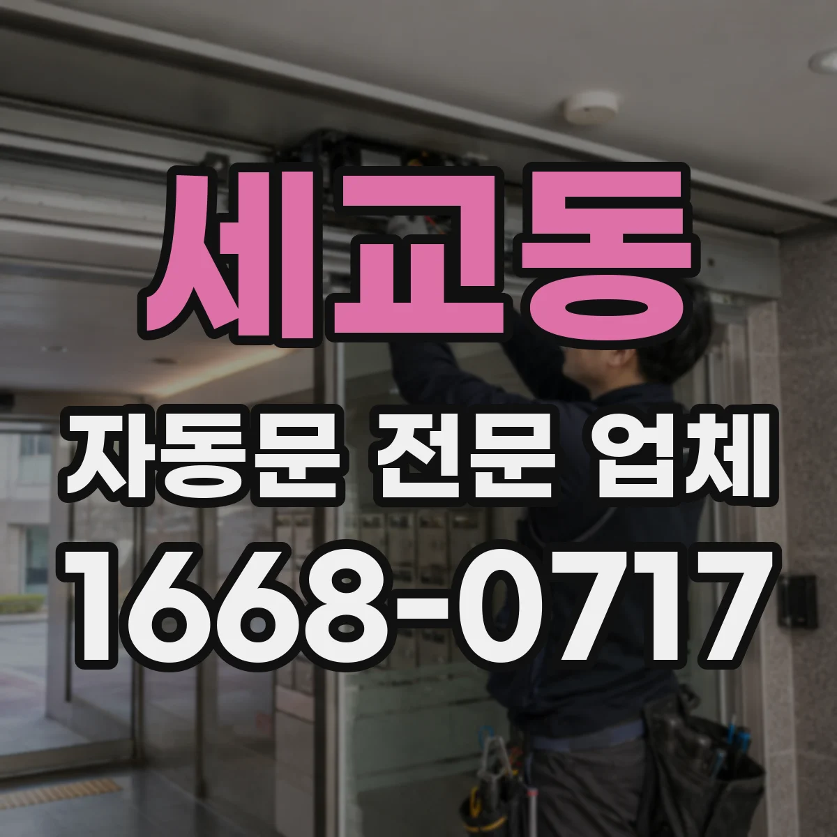 세교동 자동문 전문 업체