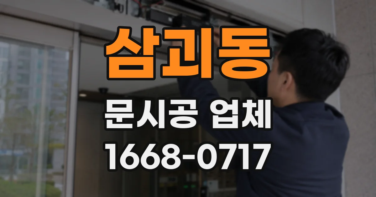 삼괴동 문시공 업체