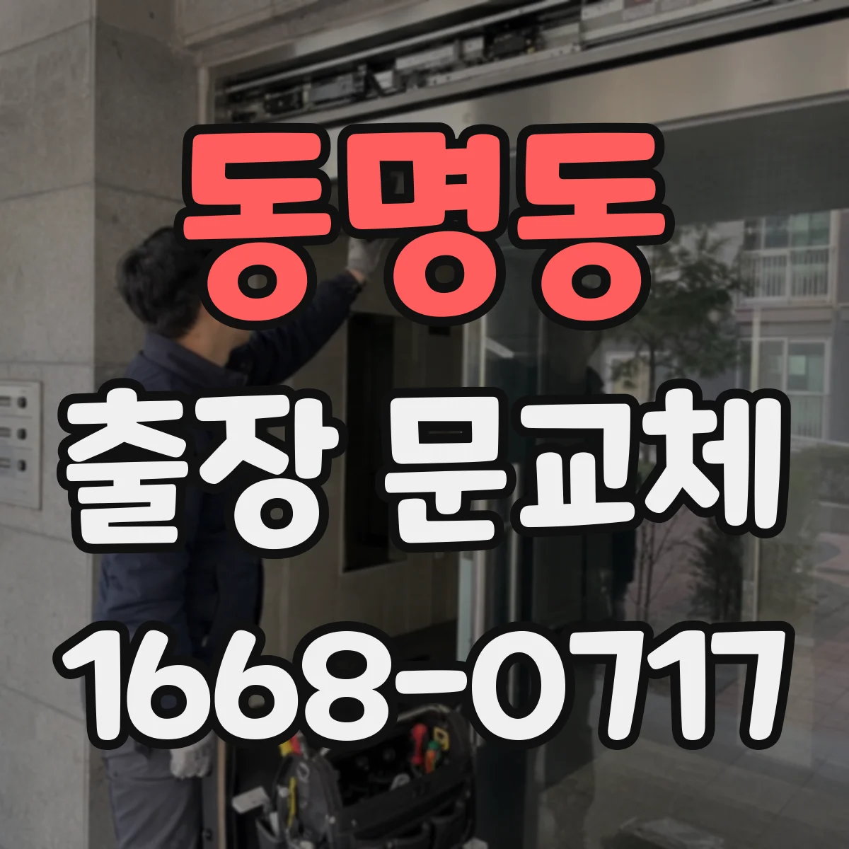 동명동 출장 문교체