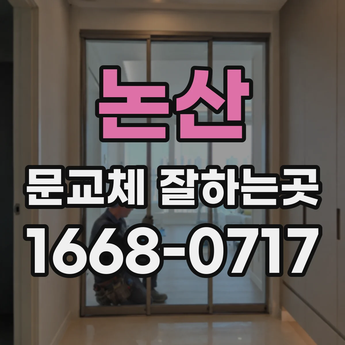 논산 문교체 잘하는곳 현관문 교체 전 확인할 단열·잠금장치