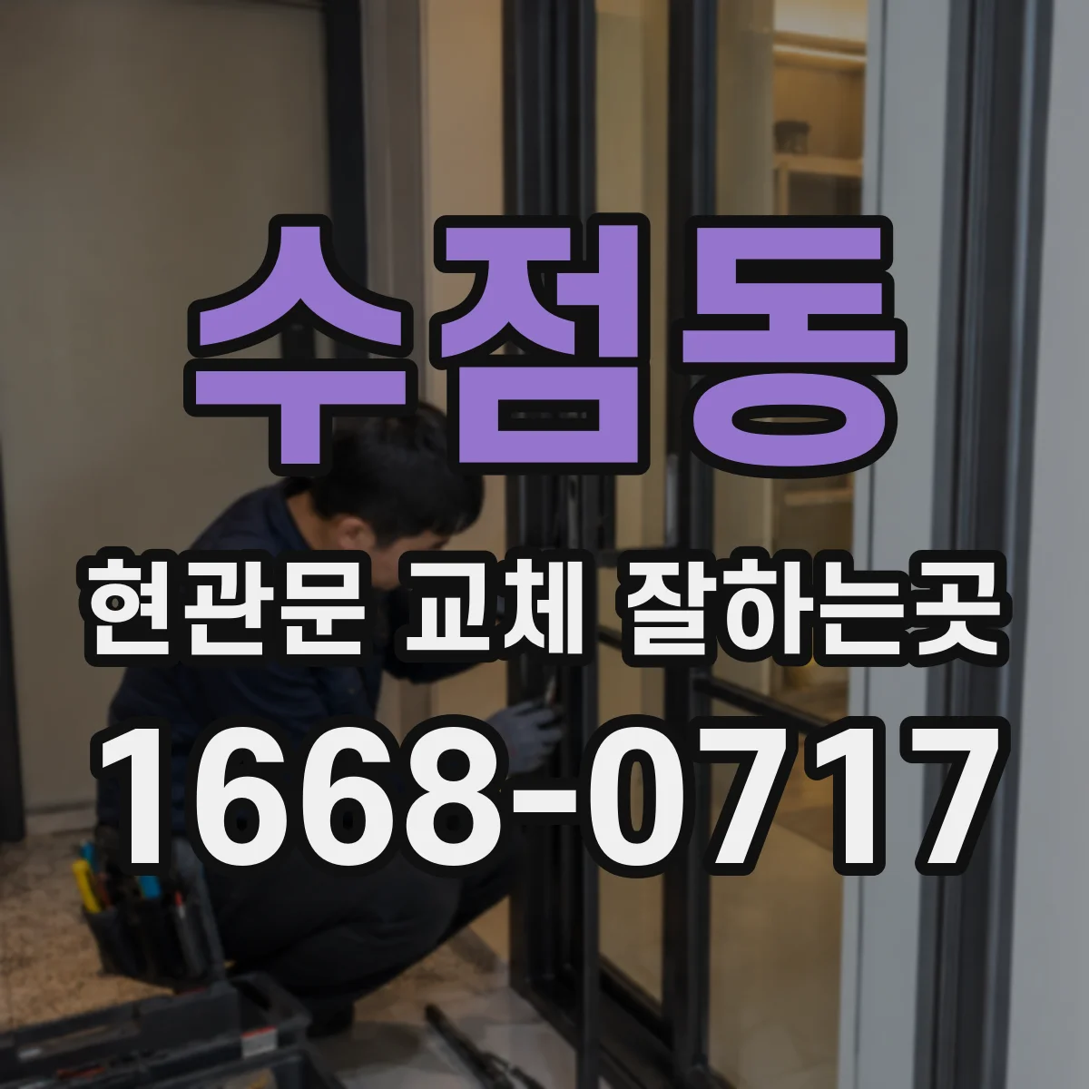 수점동 현관문 교체 잘하는곳
