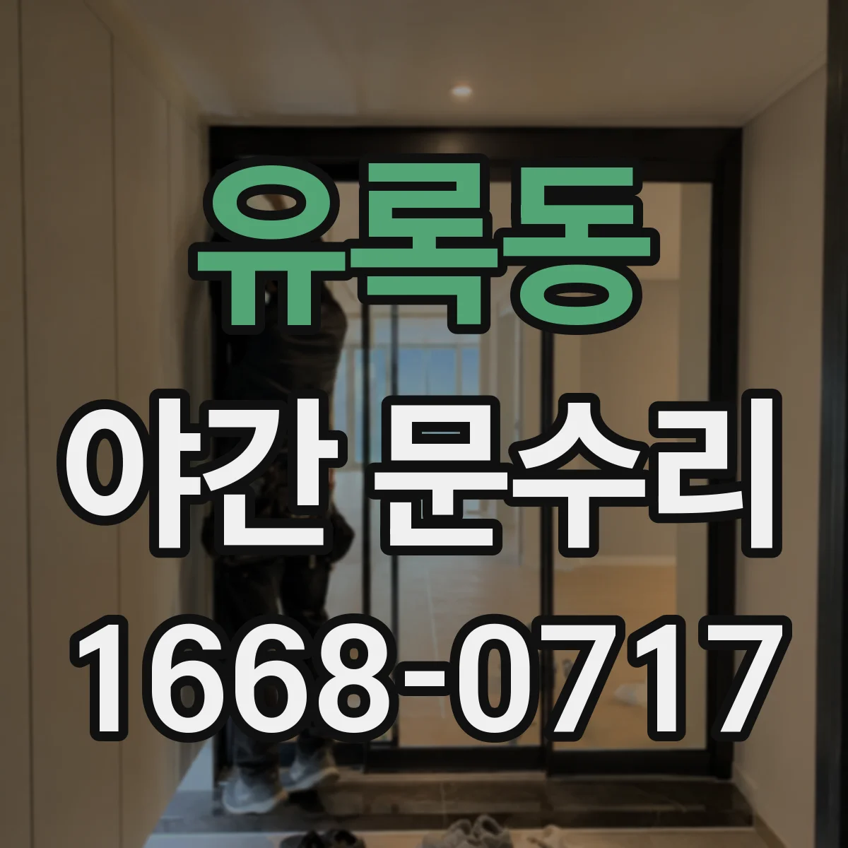 유록동 야간 문수리