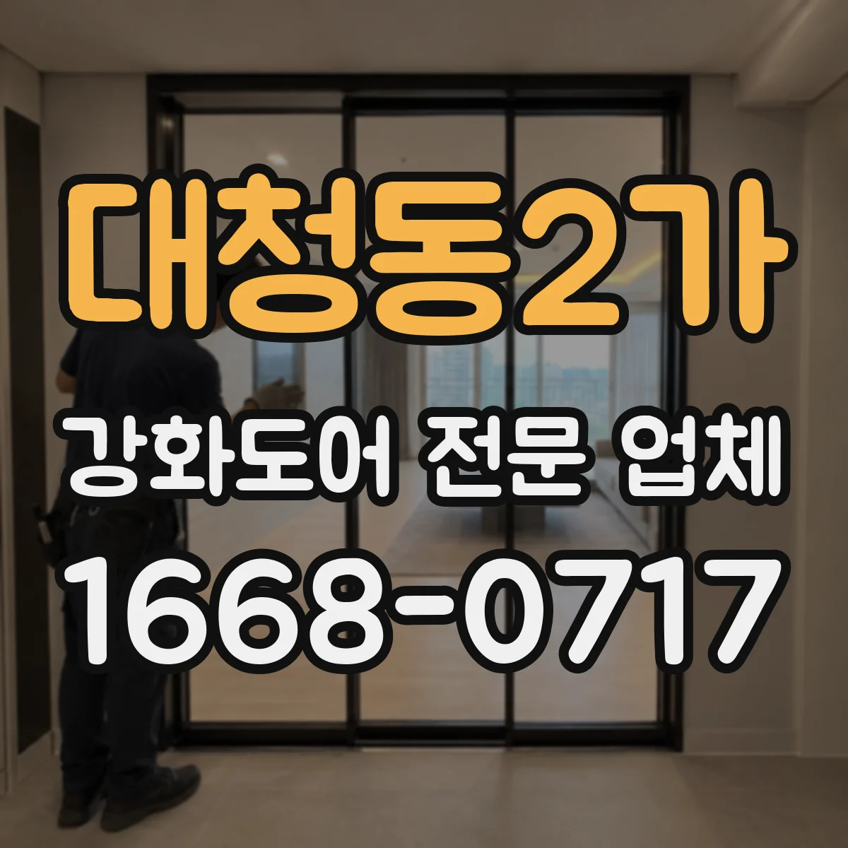 대청동2가 강화도어 전문 업체
