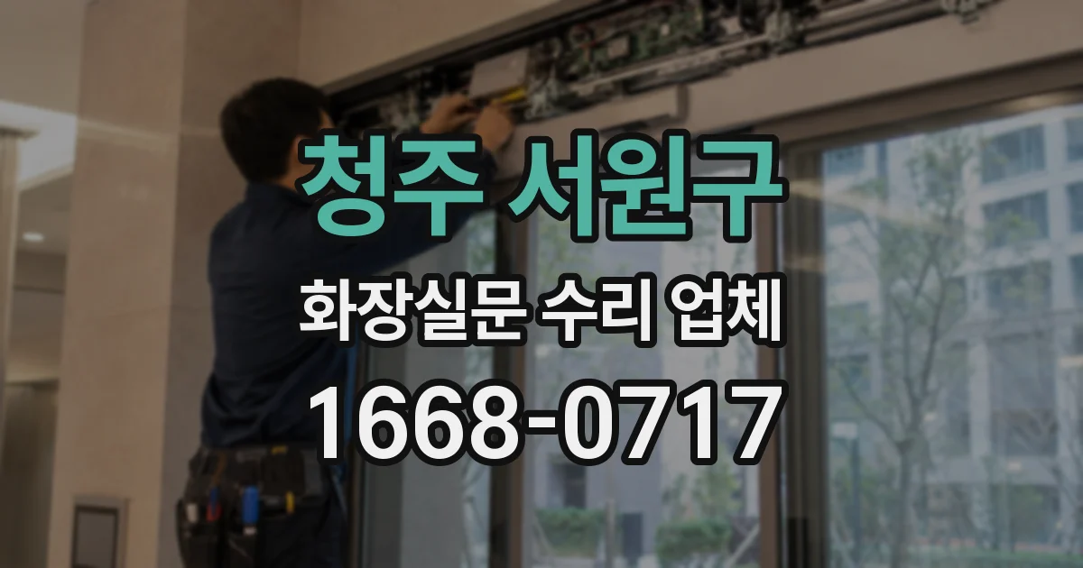청주 서원구 화장실문 수리 업체