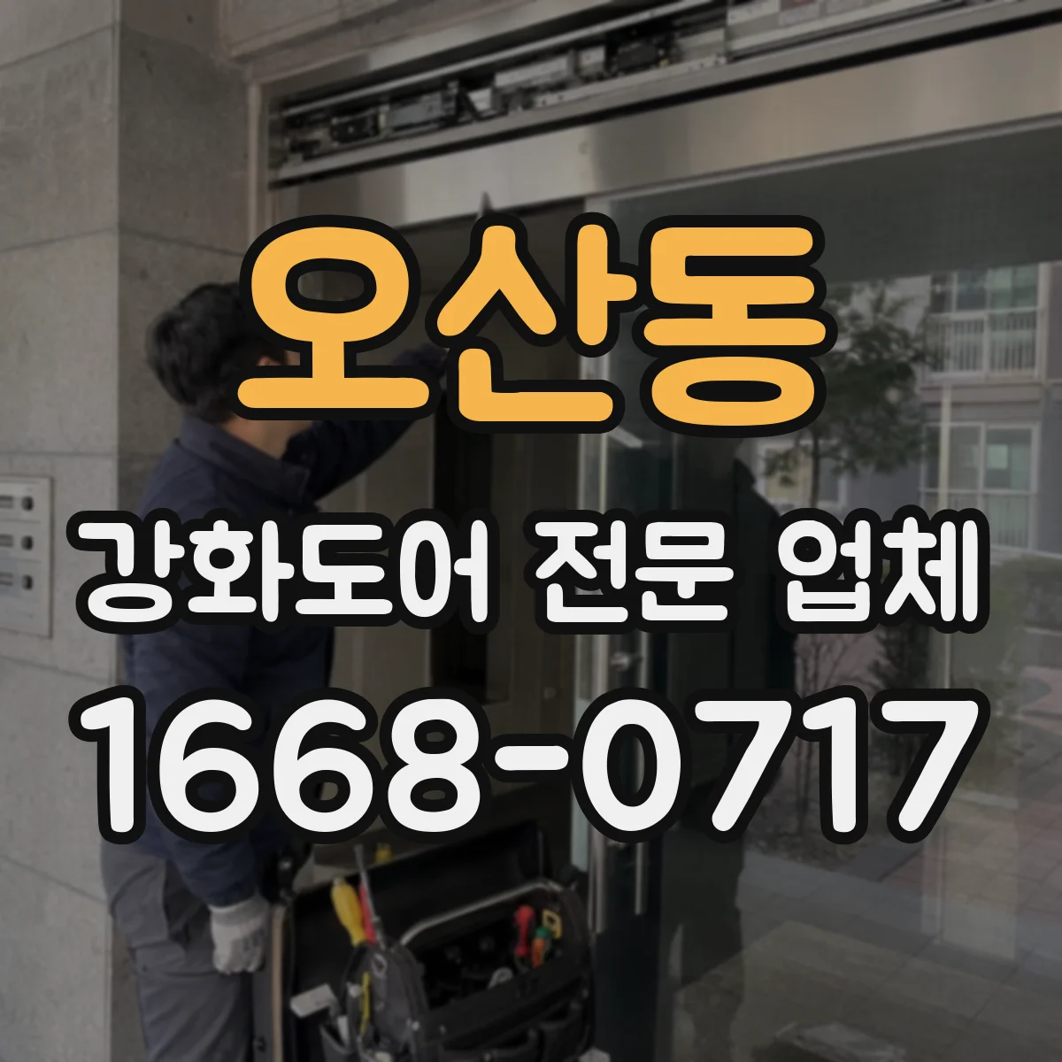 오산동 강화도어 전문 업체