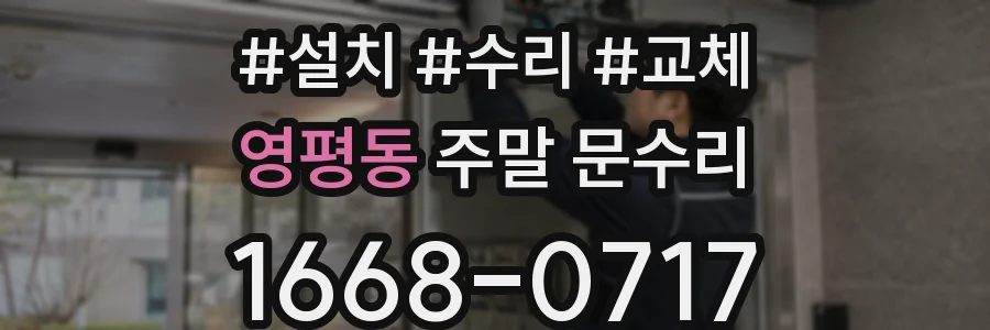 영평동 주말 문수리