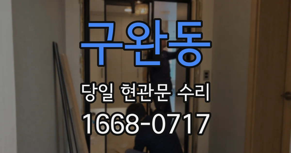구완동 당일 현관문 수리