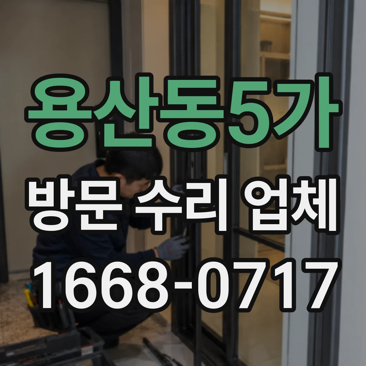 용산동5가 방문 수리 업체