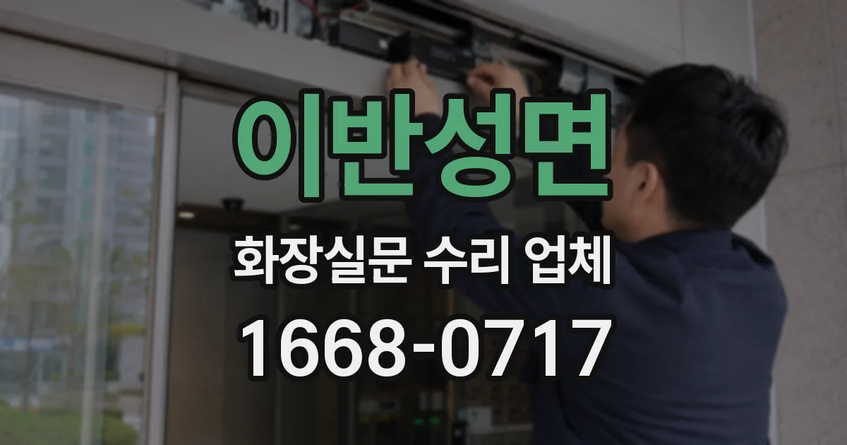 이반성면 화장실문 수리 업체