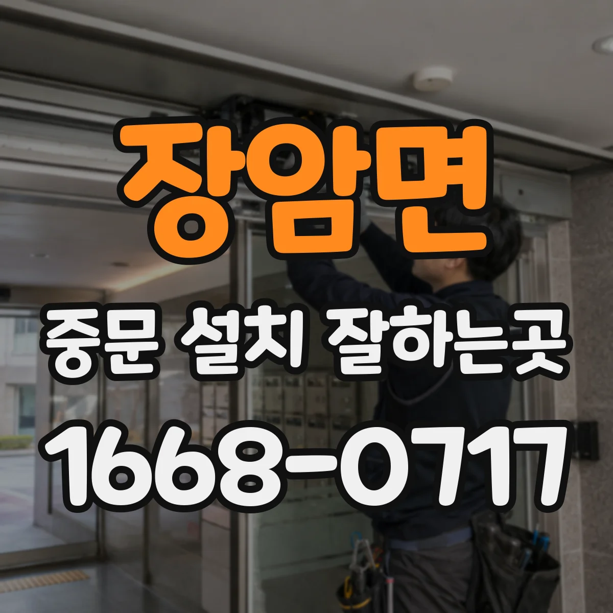 장암면 중문 설치 잘하는곳