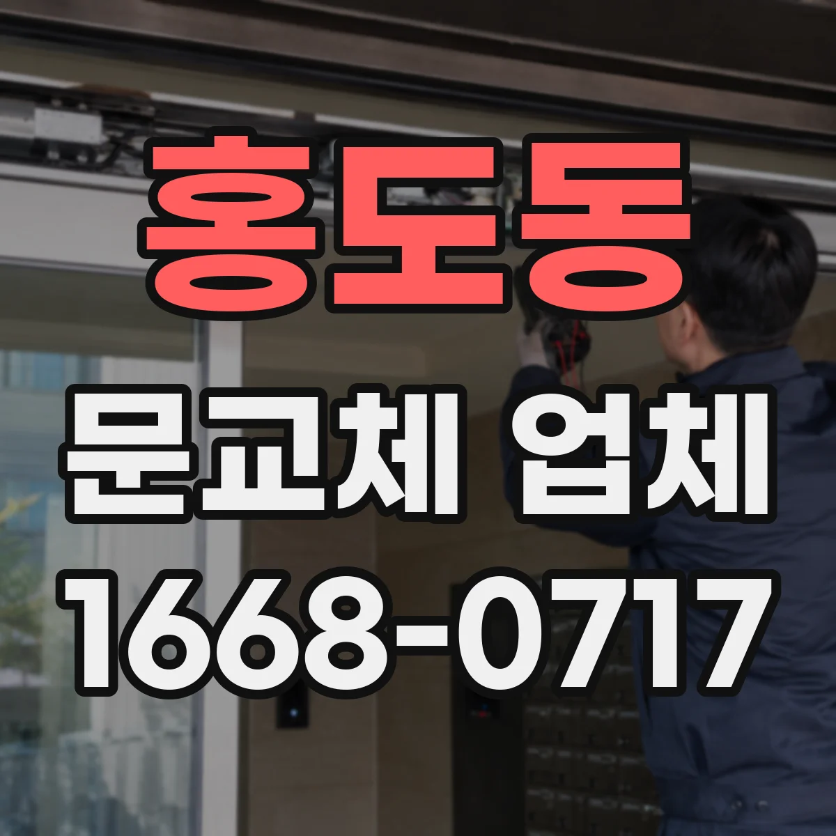 홍도동 문교체 업체