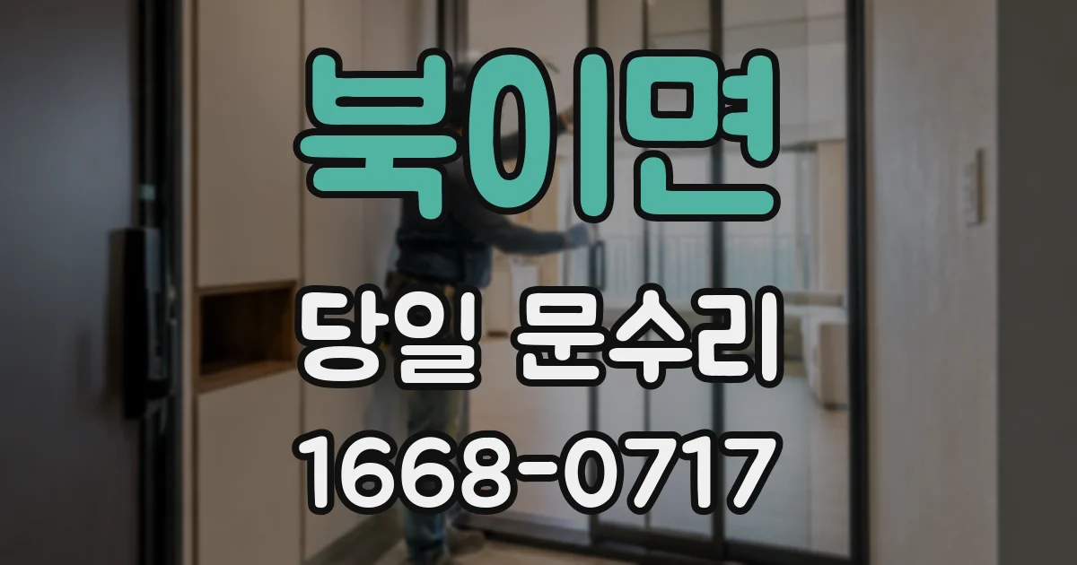 북이면 당일 문수리