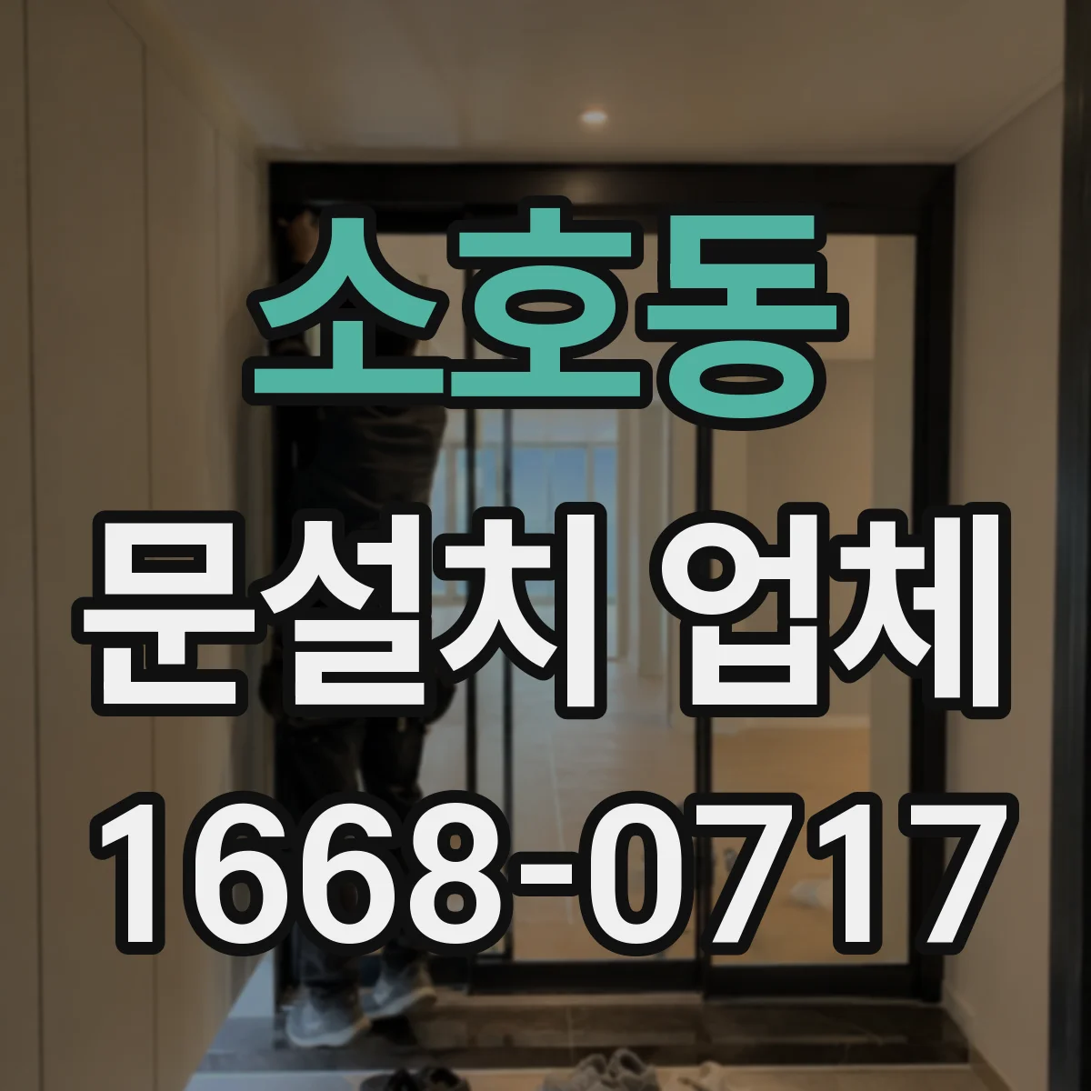 소호동 문설치 업체