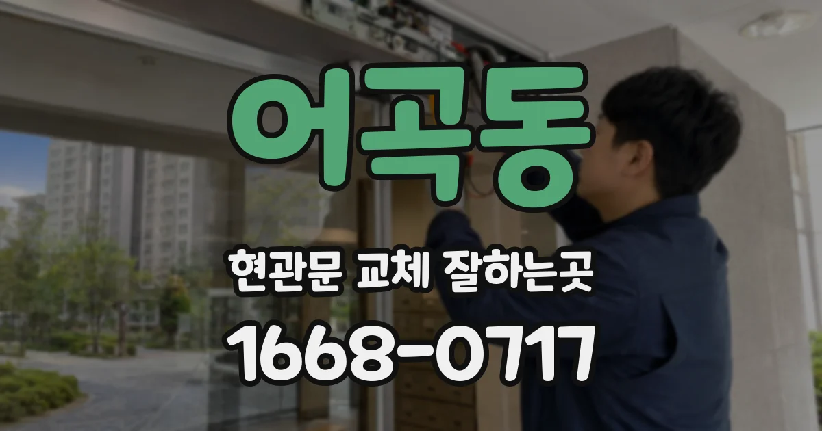 어곡동 현관문 교체 잘하는곳
