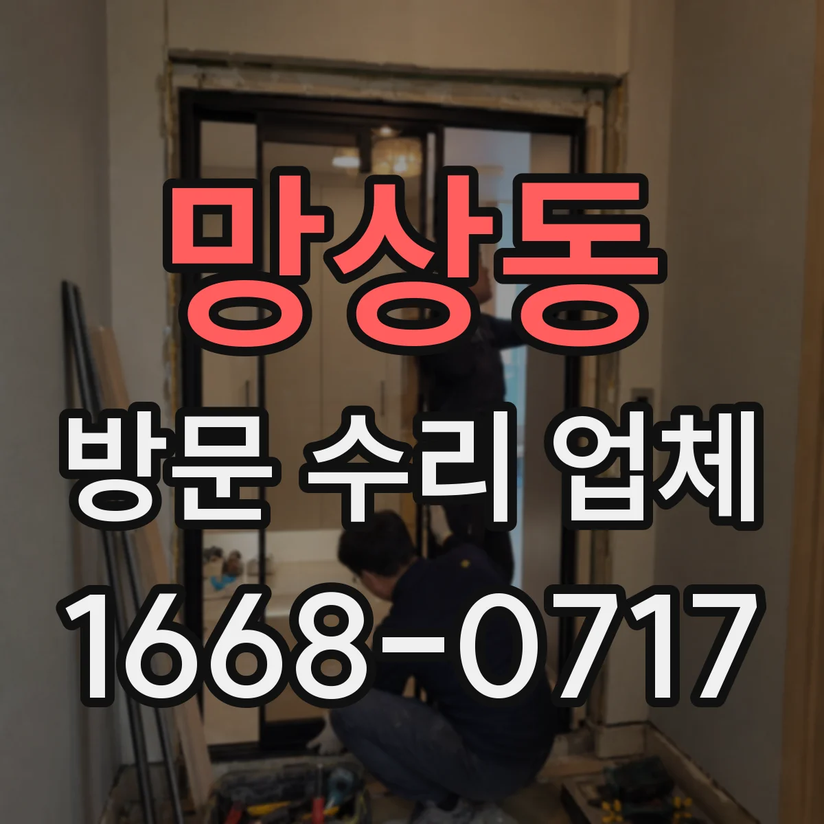 망상동 방문 수리 업체