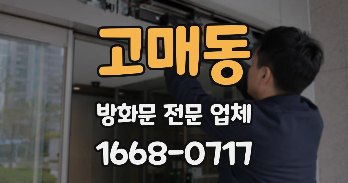 고매동 방화문 전문 업체