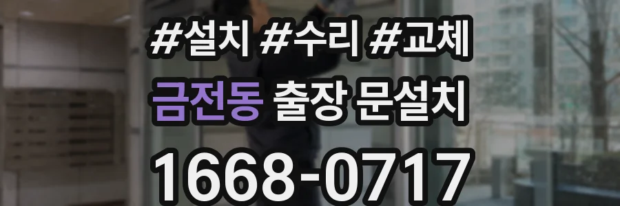 금전동 출장 문설치