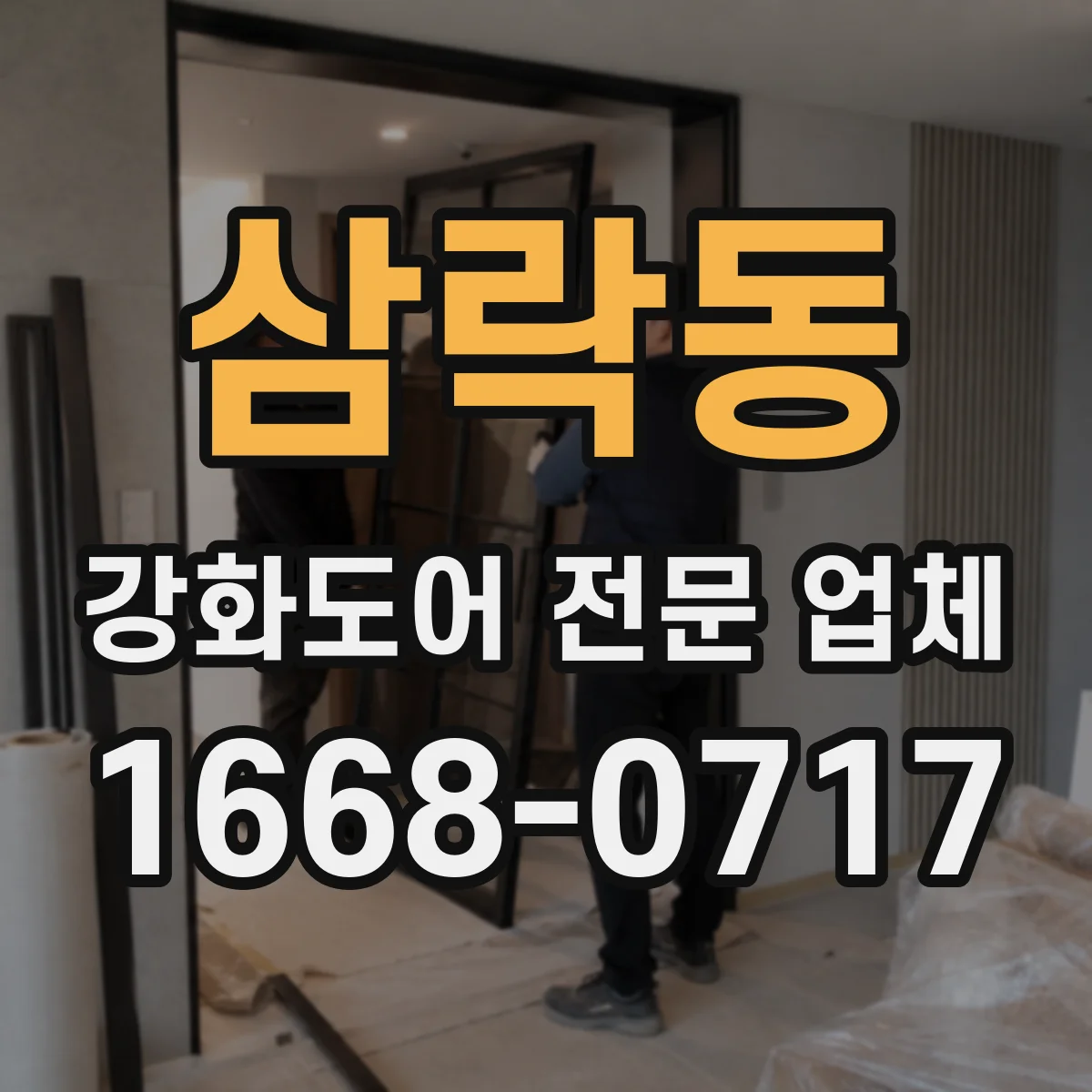 삼락동 강화도어 전문 업체
