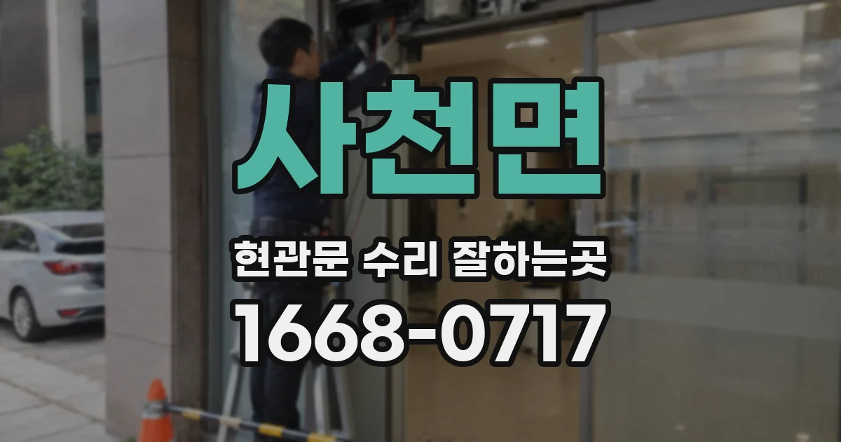 사천면 현관문 수리 잘하는곳