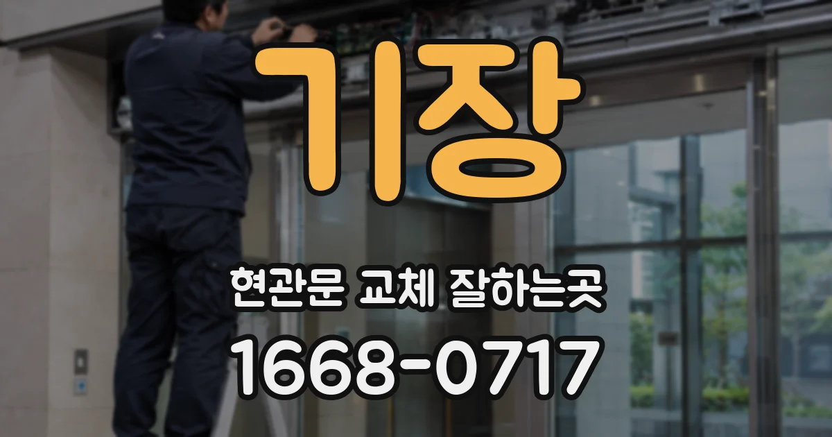 기장 현관문 교체 잘하는곳