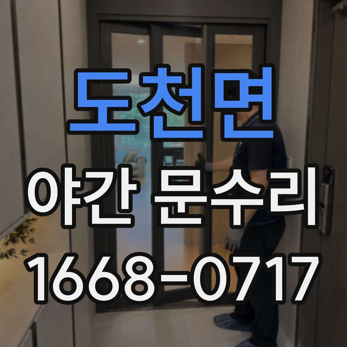 도천면 야간 문수리