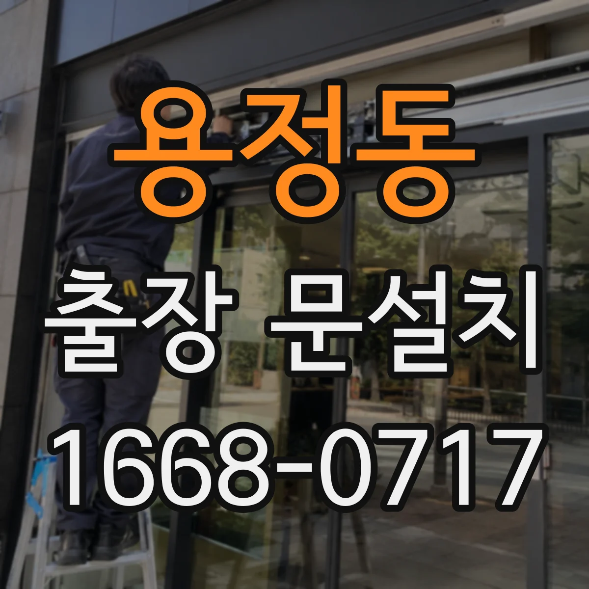 용정동 출장 문설치 잠금장치 장착 위치와 체결 강도 점검