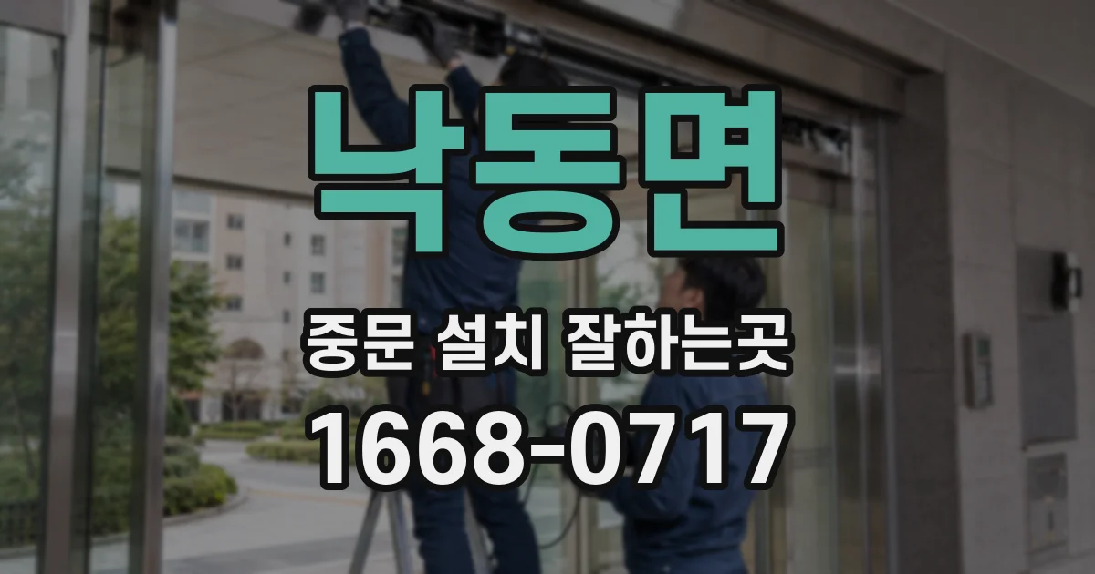 낙동면 중문 설치 잘하는곳