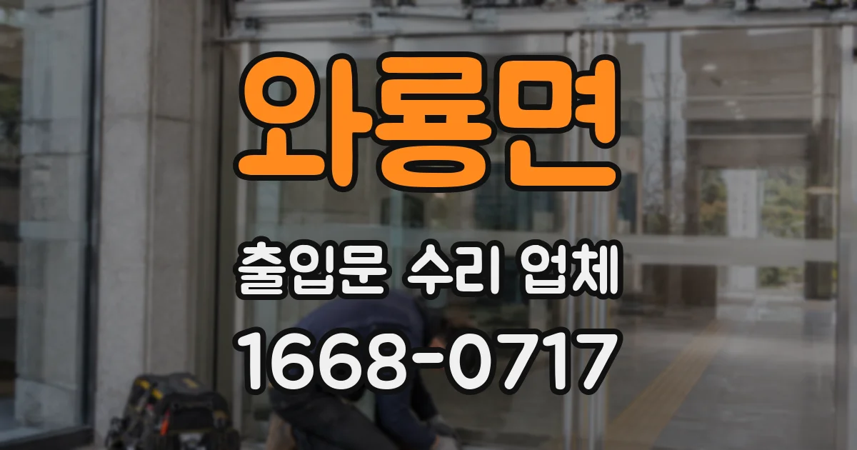 와룡면 출입문 수리 업체