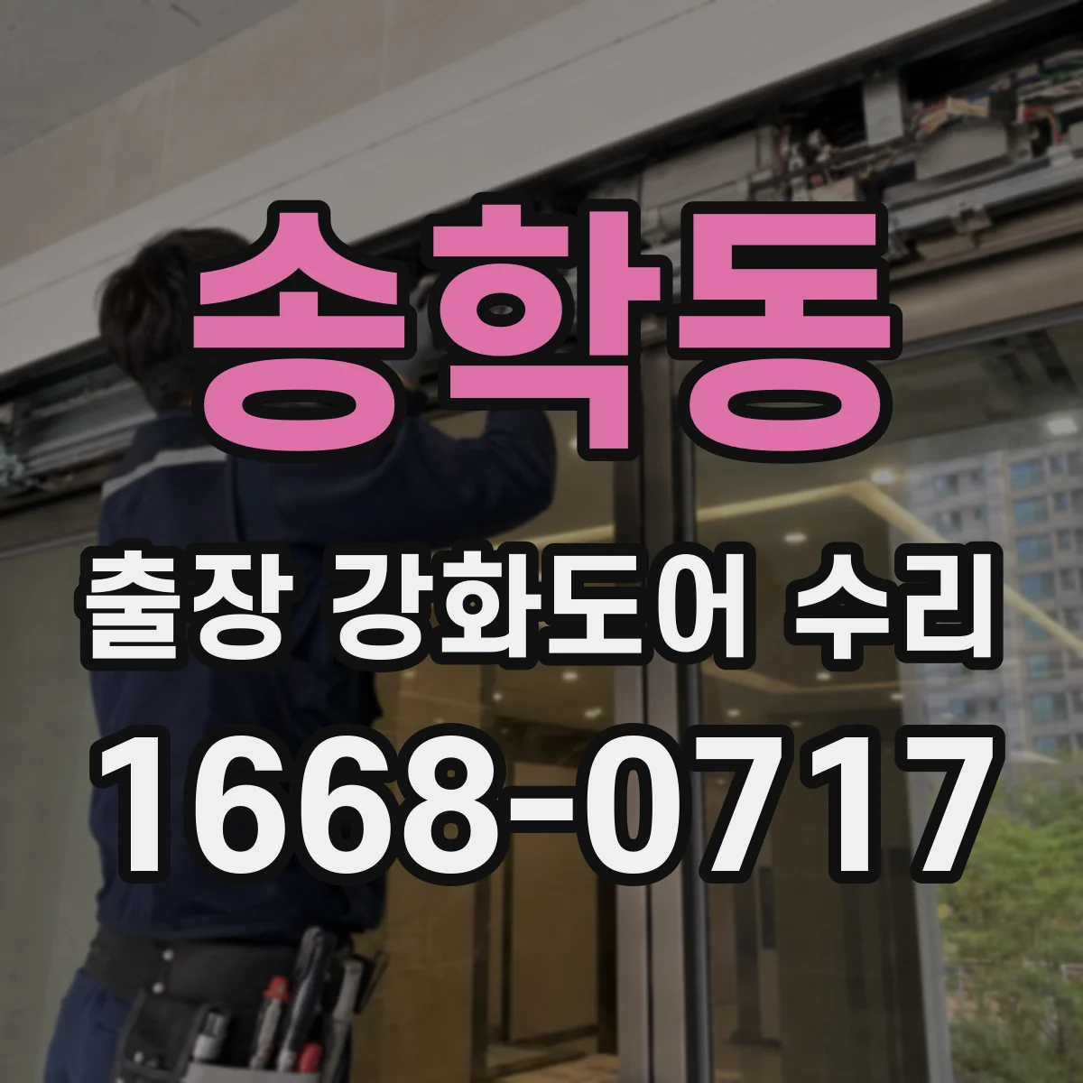 송학동 출장 강화도어 수리
