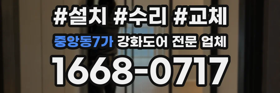 중앙동7가 강화도어 전문 업체