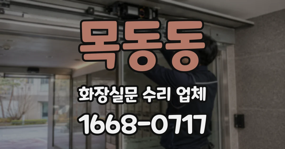 목동동 화장실문 수리 업체