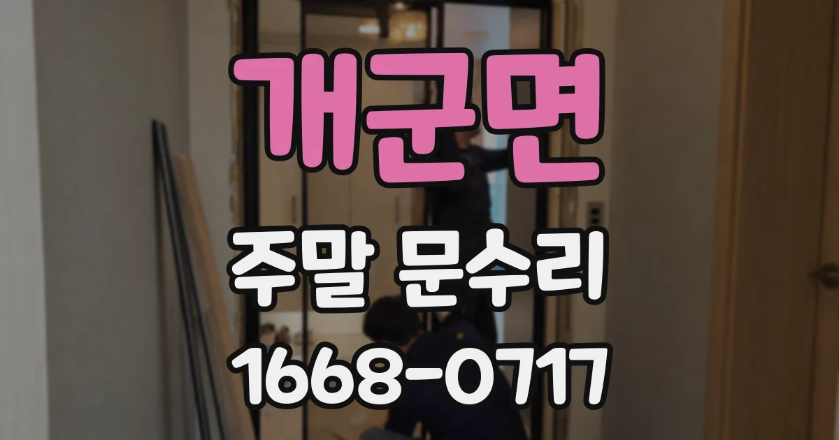 개군면 주말 문수리