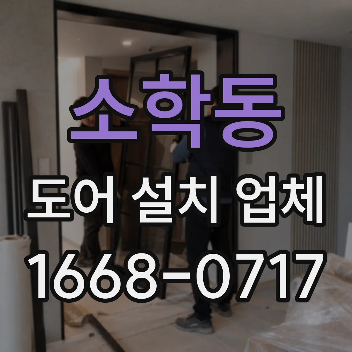 소학동 도어 설치 업체