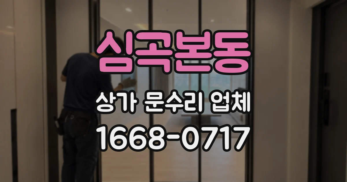 심곡본동 상가 문수리 업체