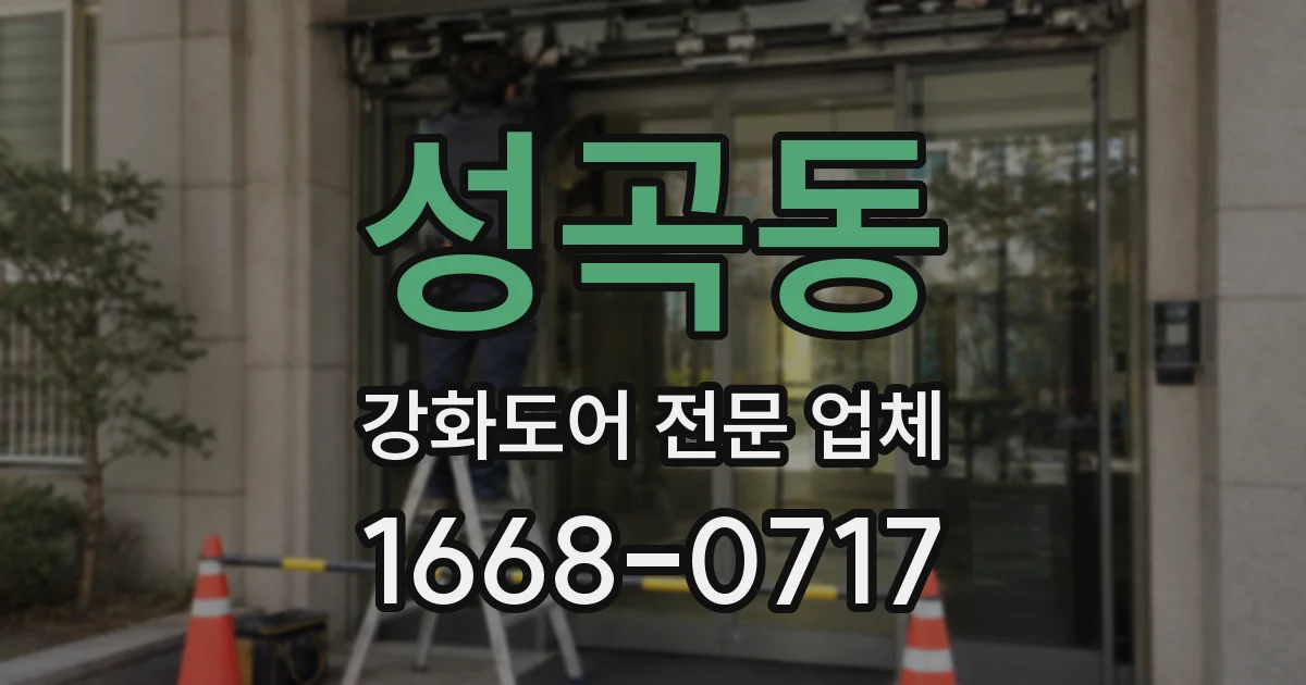 성곡동 강화도어 전문 업체