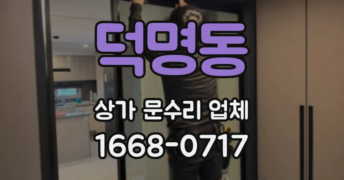 덕명동 상가 문수리 업체