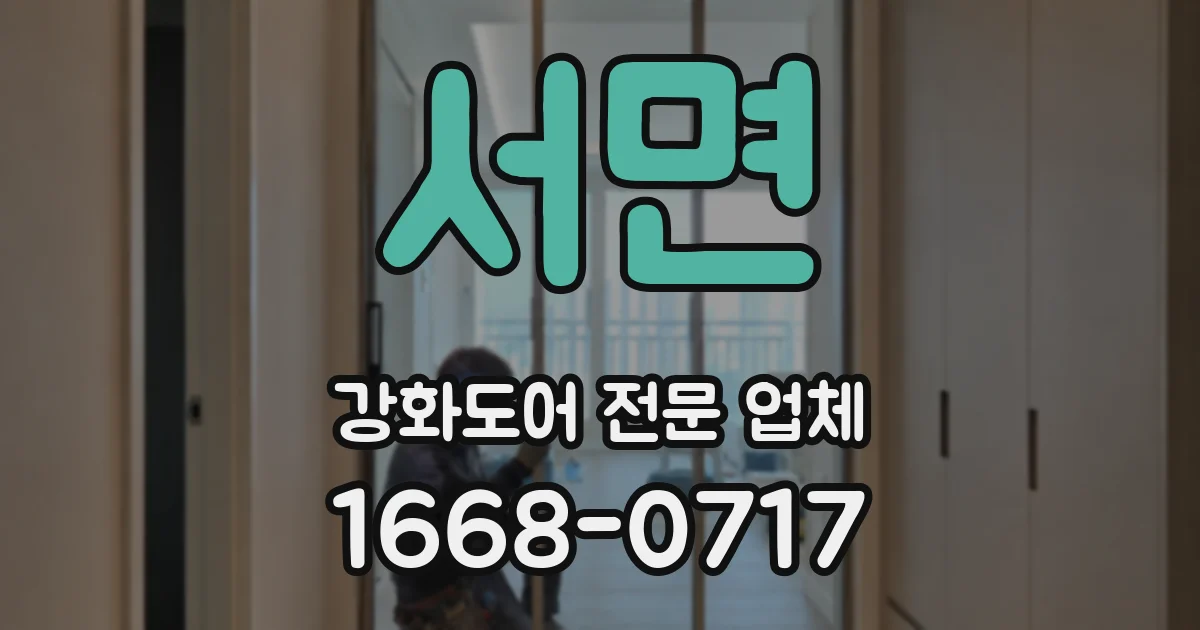 서면 강화도어 전문 업체
