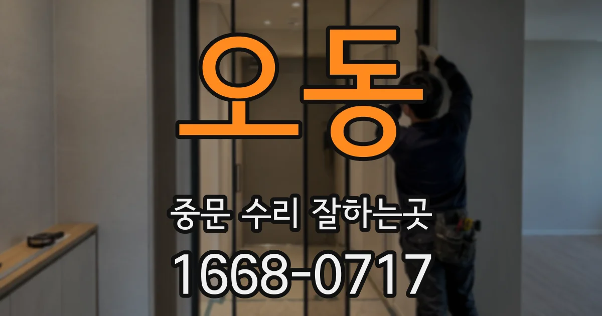 오동 중문 수리 잘하는곳