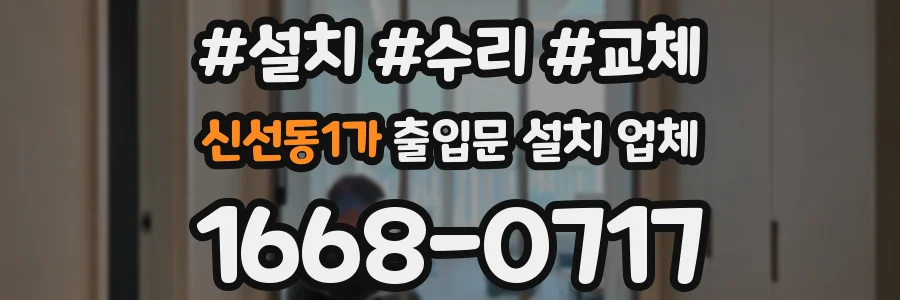 신선동1가 출입문 설치 업체