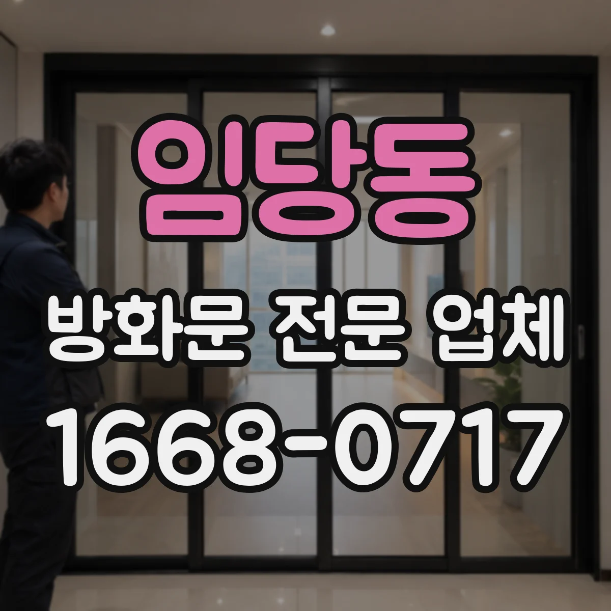 임당동 방화문 전문 업체