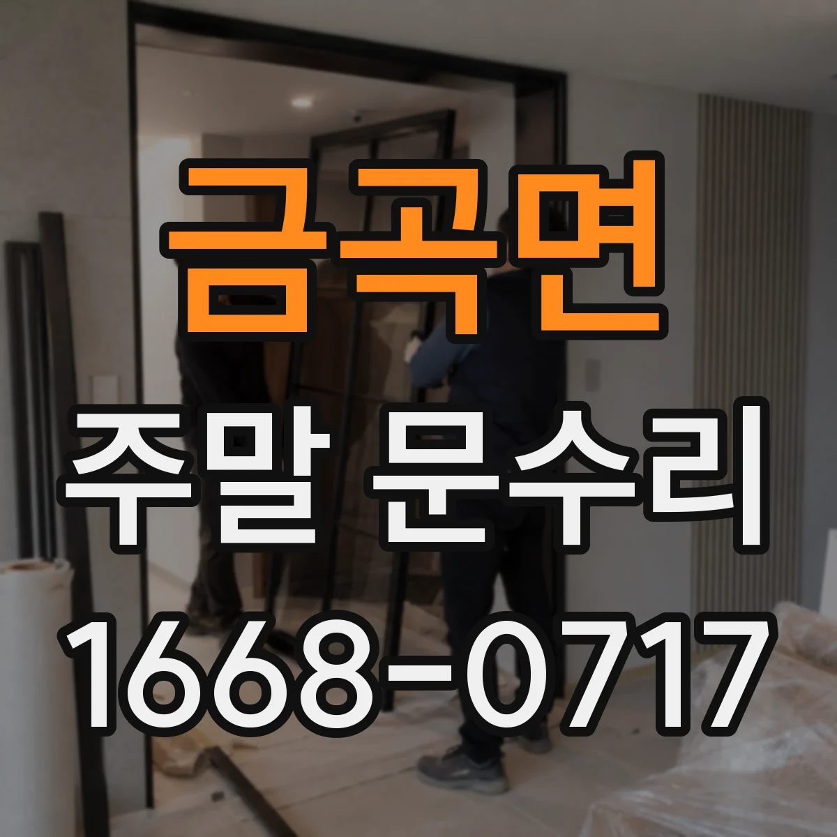 금곡면 주말 문수리