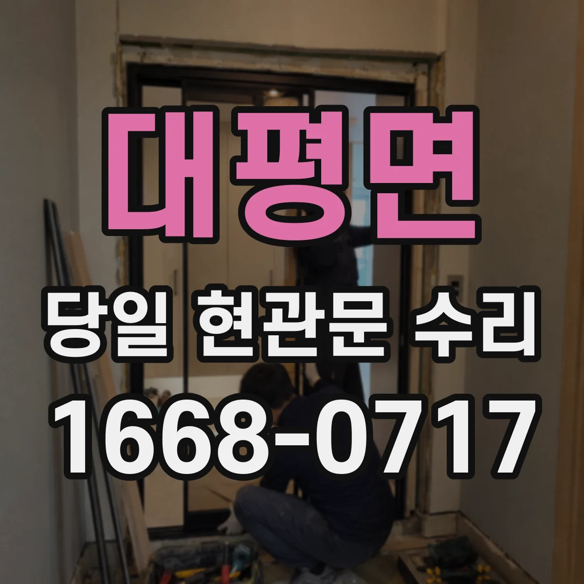 대평면 당일 현관문 수리