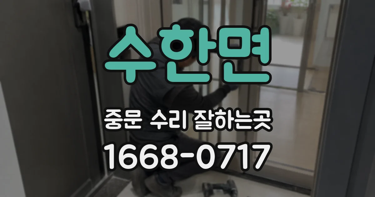 수한면 중문 수리 잘하는곳