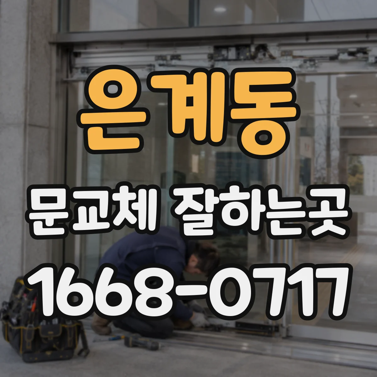 은계동 문교체 잘하는곳