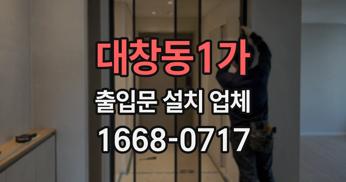 대창동1가 출입문 설치 업체