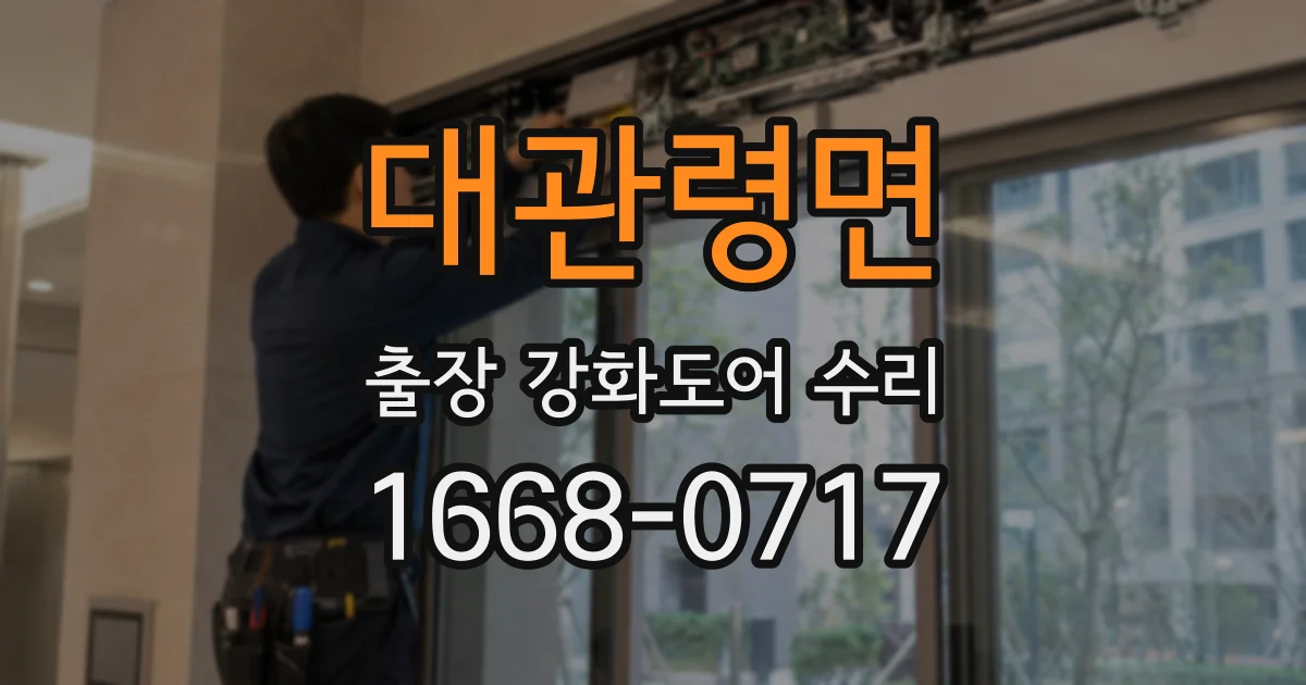 대관령면 출장 강화도어 수리