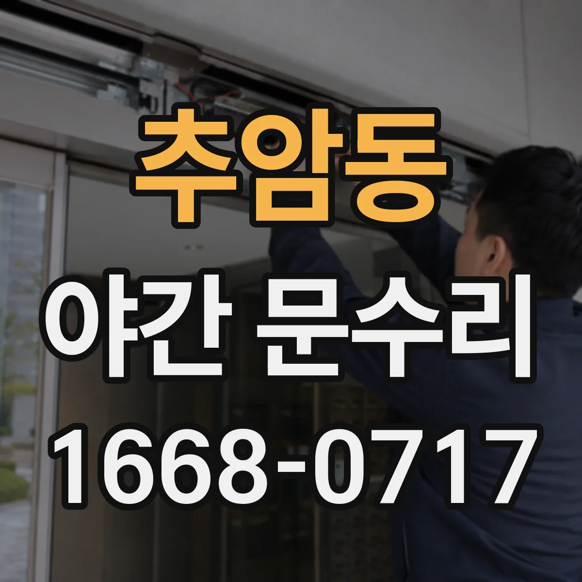 추암동 야간 문수리