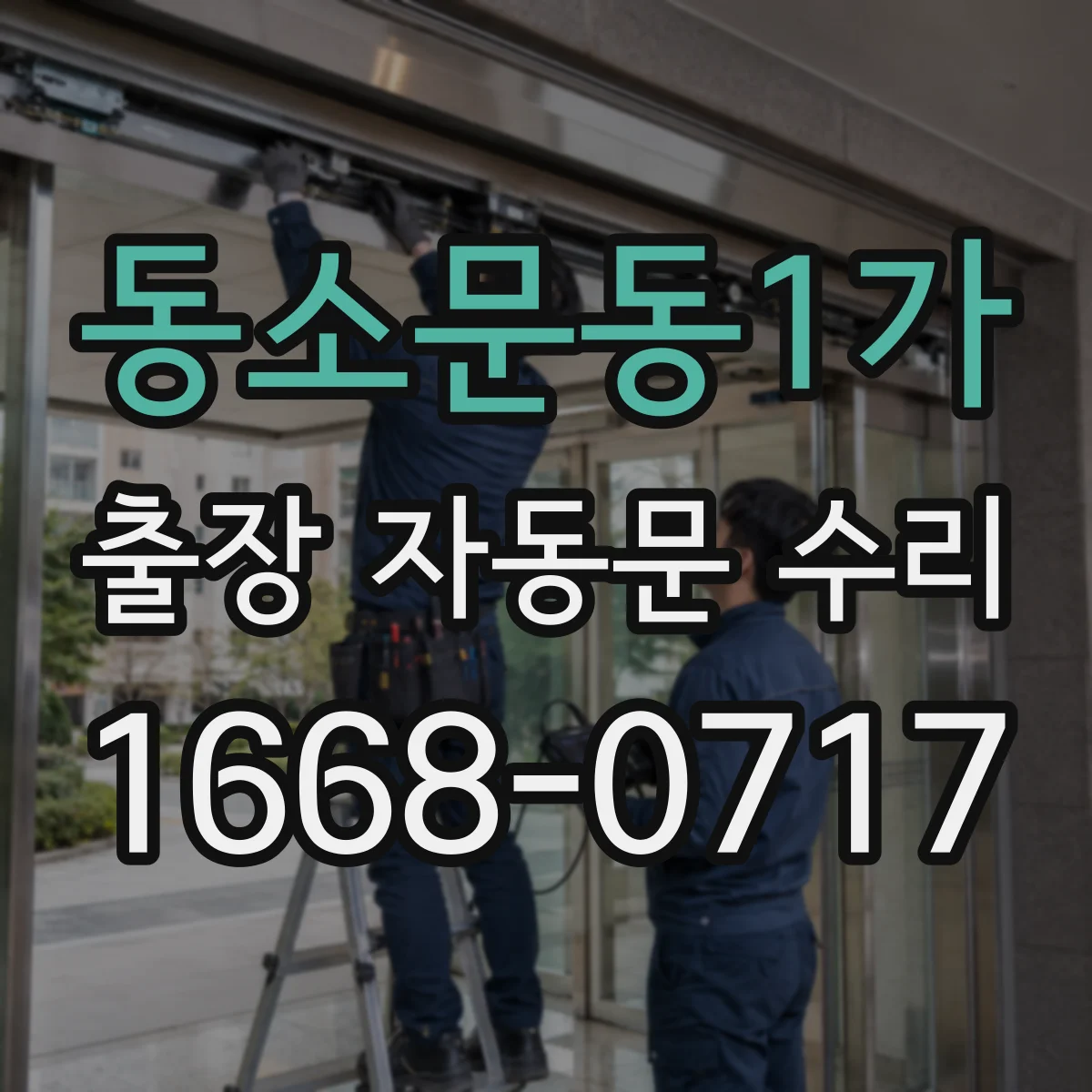 동소문동1가 출장 자동문 수리