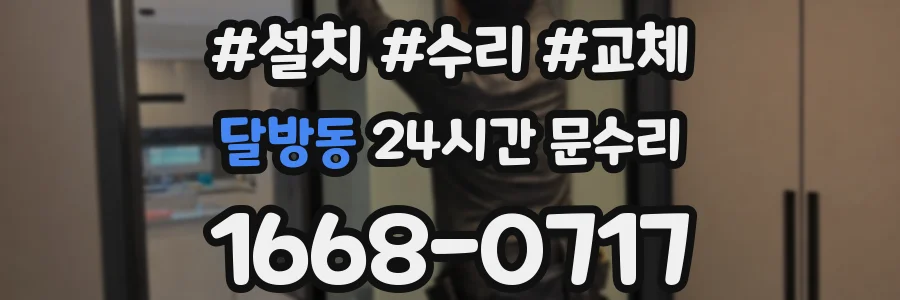 달방동 24시간 문수리